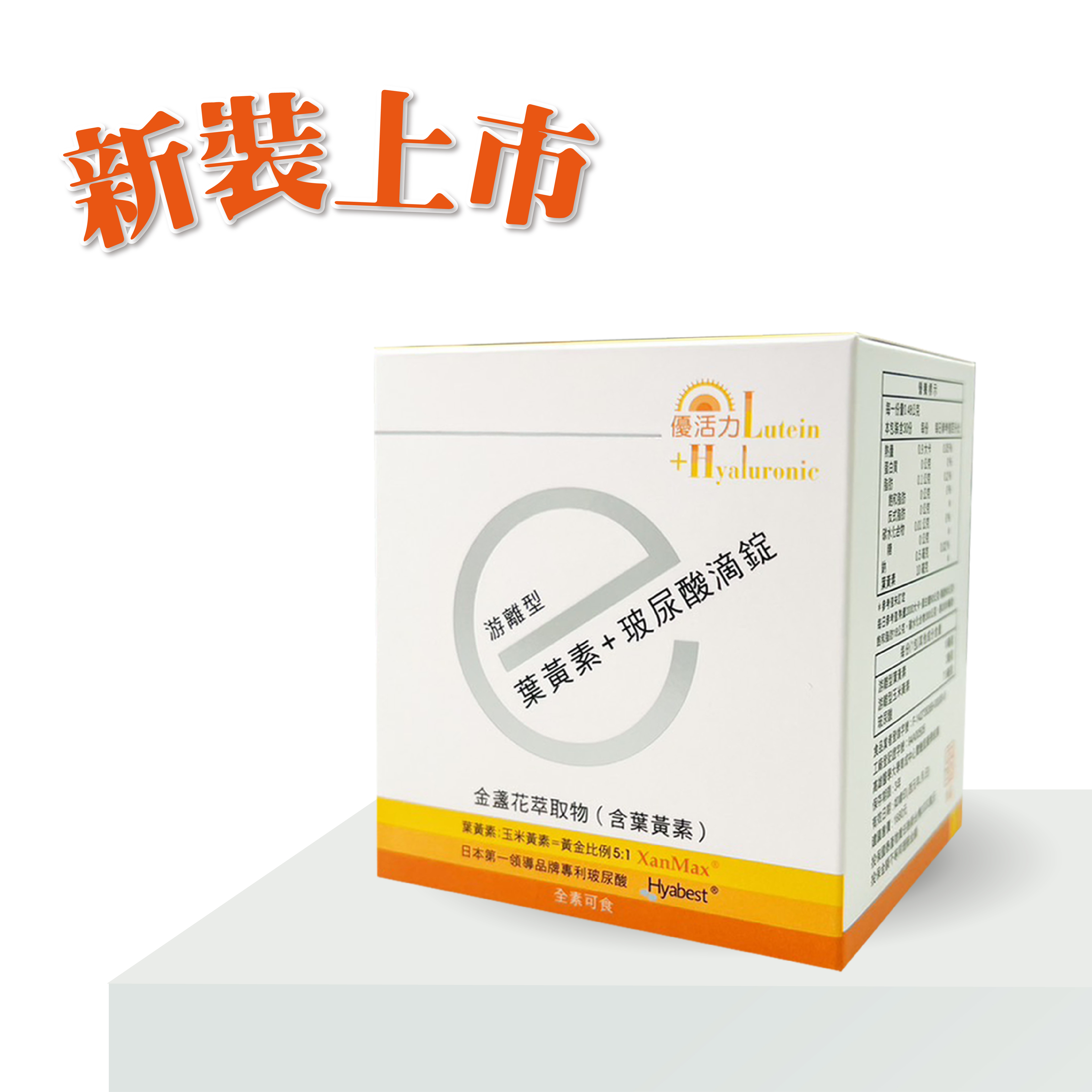 新裝上市-優活力游離型葉黃素＋玻尿酸滴錠